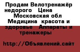 Продам Велотренажёр недорого › Цена ­ 4 500 - Московская обл. Медицина, красота и здоровье » Аппараты и тренажеры   